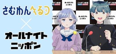 「さむわんへるつ」とオールナイトニッポンのコラボ告知画像 (c)ヤマノエイ／集英社