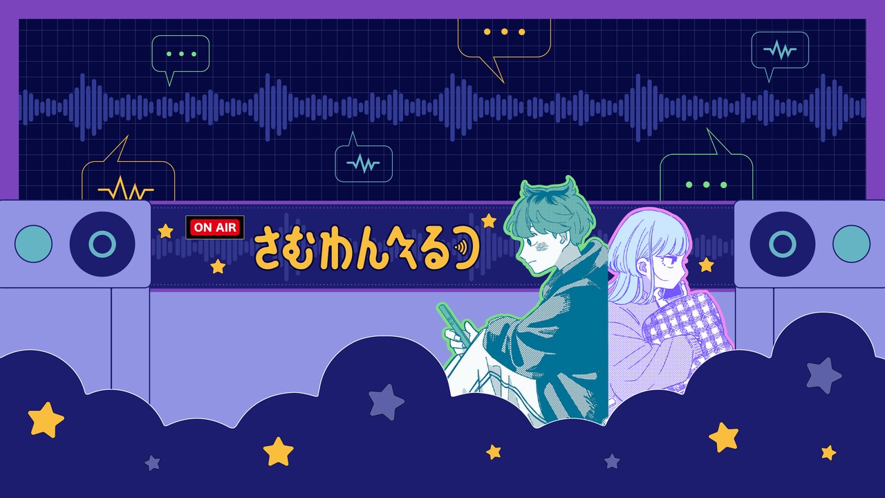 さむわんへるつ Lofi Radio」ビジュアル (c)ヤマノエイ／集英社 [画像