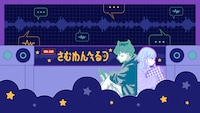 「さむわんへるつ Lofi Radio」ビジュアル (c)ヤマノエイ／集英社