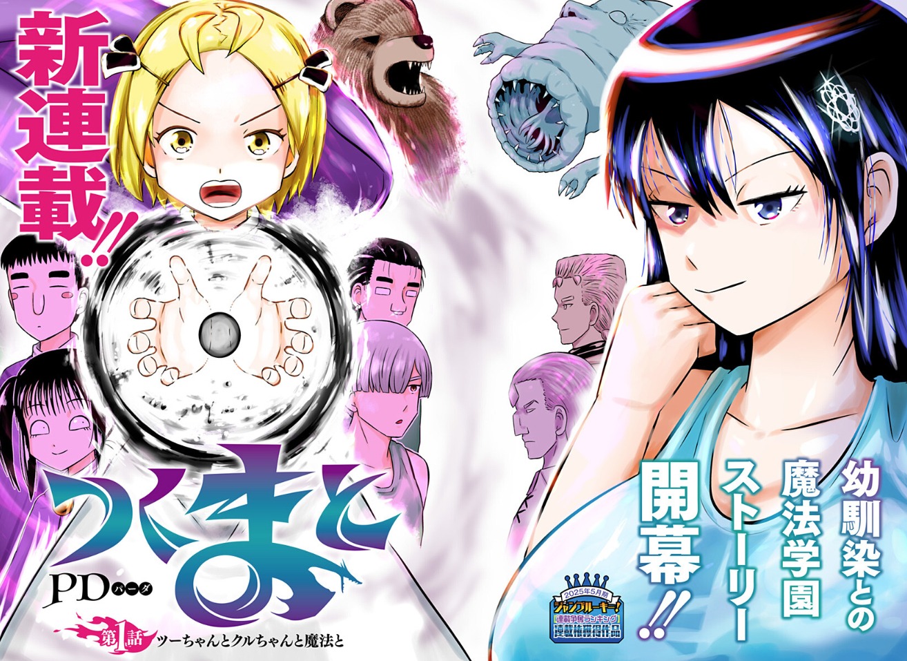 「つくまと」扉ページ (c)PD／集英社