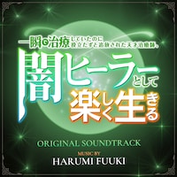 TVアニメ「一瞬で治療していたのに役立たずと追放された天才治癒師、闇ヒーラーとして楽しく生きる」オリジナルサウンドトラック
