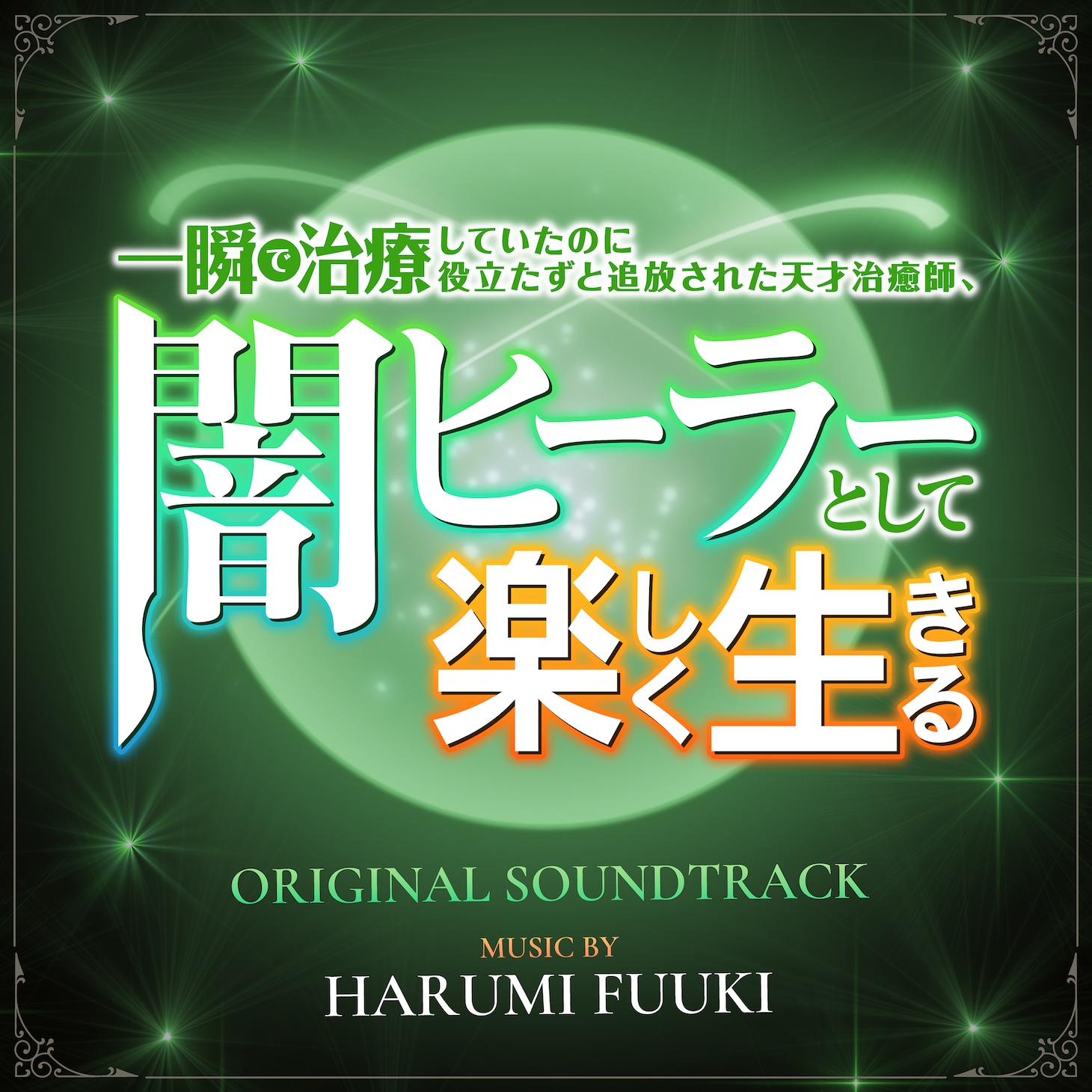 TVアニメ「一瞬で治療していたのに役立たずと追放された天才治癒師、闇ヒーラーとして楽しく生きる」オリジナルサウンドトラック