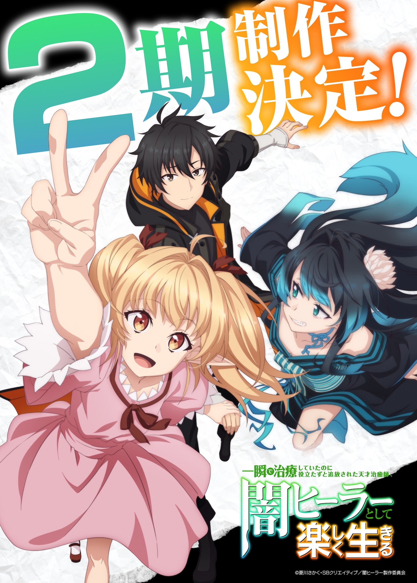 TVアニメ「一瞬で治療していたのに役立たずと追放された天才治癒師、闇ヒーラーとして楽しく生きる」2期制作決定ビジュアル