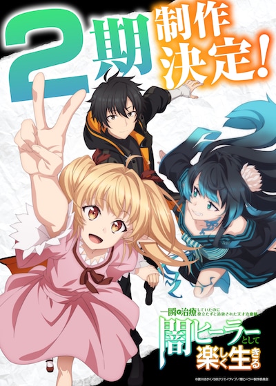 TVアニメ「一瞬で治療していたのに役立たずと追放された天才治癒師、闇ヒーラーとして楽しく生きる」2期制作決定ビジュアル