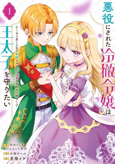 「悪役にされた冷徹令嬢は王太子を守りたい～やり直し人生で我慢をやめたら溺愛され始めた様子～」1巻
