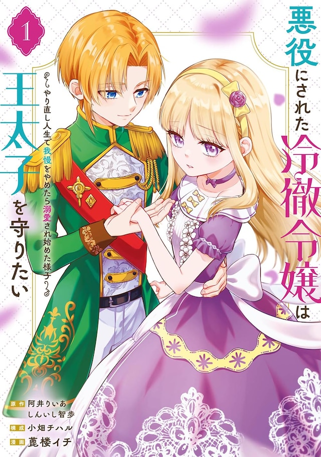 「悪役にされた冷徹令嬢は王太子を守りたい～やり直し人生で我慢をやめたら溺愛され始めた様子～」1巻