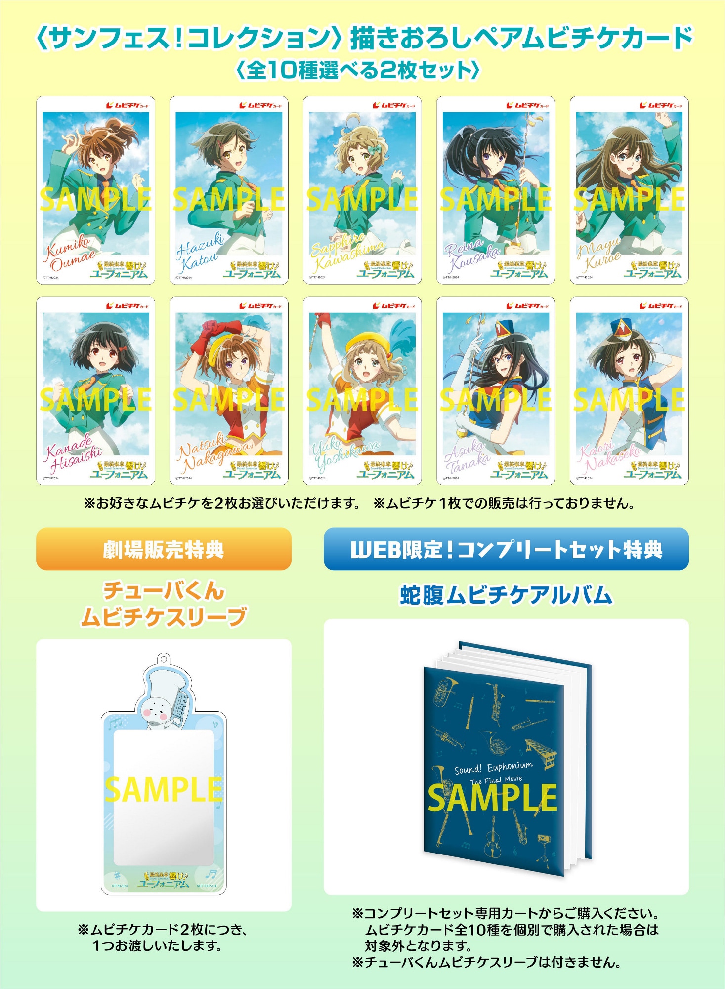 最終楽章 響け！ユーフォニアム 前編 全10種 前売りムビチケ 使用済 劇場アニメ「最終楽章 響け！ユーフォニアム 前編」ムビチケ第2弾情報