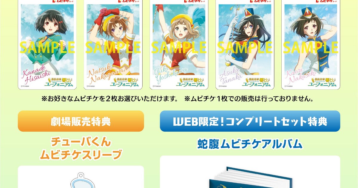 劇場アニメ「最終楽章 響け！ユーフォニアム 前編」ムビチケ第2弾情報 (c)武田綾乃・宝島社／『響け！』製作委員会2024 [画像・動画 ...