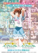 「劇場版 響け！ユーフォニアム～誓いのフィナーレ～」「特別編 響け！ユーフォニアム～アンサンブルコンテスト～」一挙上映会情報 (c)武田綾乃・宝島社／『響け！』製作委員会2024
