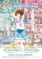 「響け！ユーフォニアム」最終楽章前編の主題歌もTRUE、サンフェス衣装のムビチケも