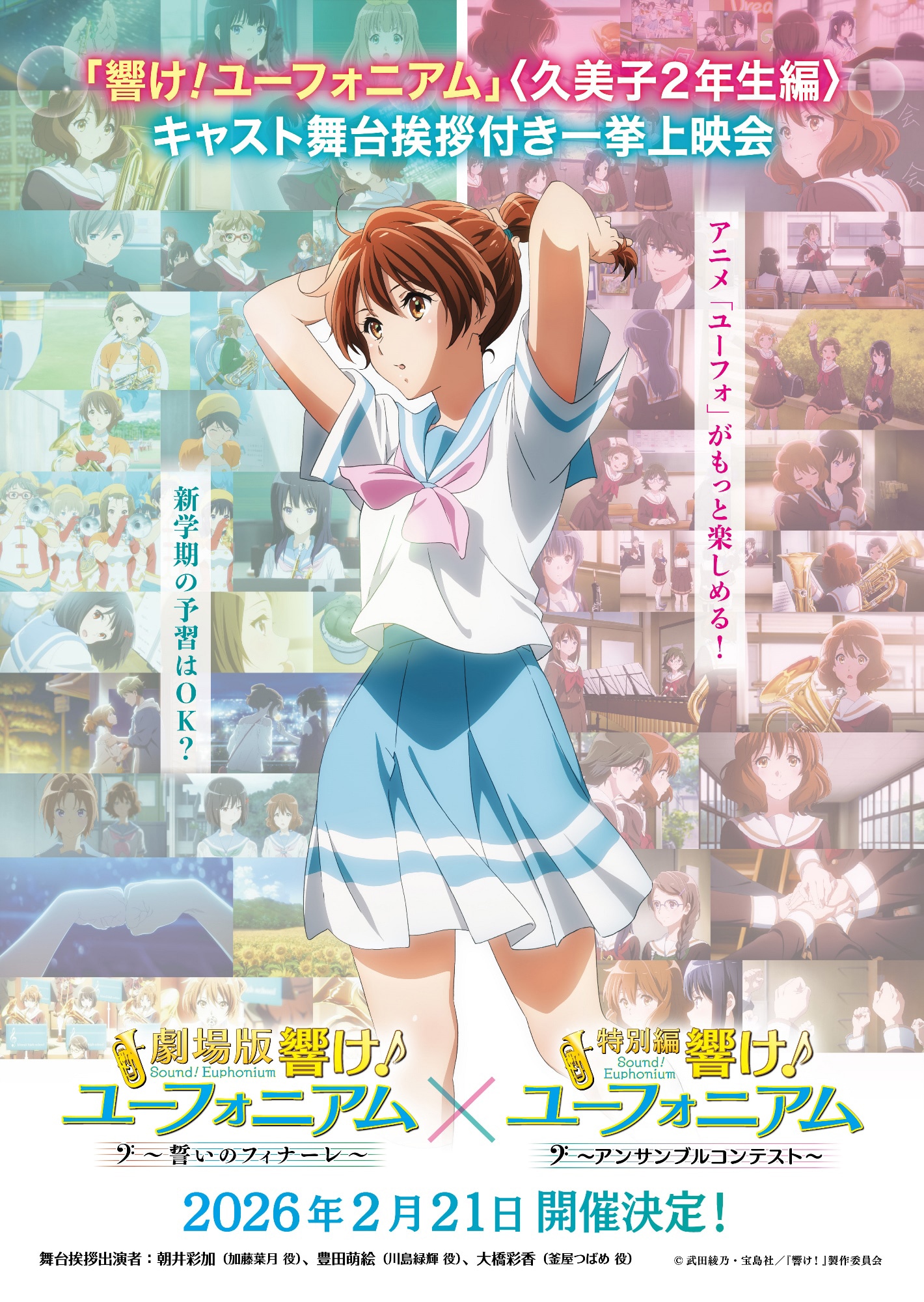 「劇場版 響け！ユーフォニアム～誓いのフィナーレ～」「特別編 響け！ユーフォニアム～アンサンブルコンテスト～」一挙上映会情報 (c)武田綾乃・宝島社／『響け！』製作委員会2024