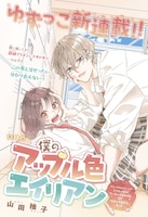 恋に憧れる非モテ女子×モテたくない超絶イケメンがお隣さんに、マーガレット新連載