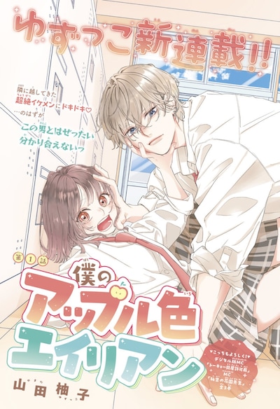 「僕のアップル色エイリアン」 扉ページ (c)山田柚子／集英社