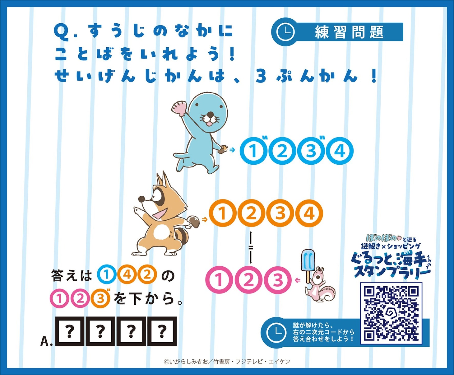 「ぼのぼのと巡る謎解き×ショッピング ぐるっと、海手（うみのて）スタンプラリー」の練習問題