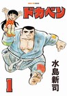 水島新司「ドカベン」の単行本が全24巻で三栄から発売、原稿を丁寧に再スキャン