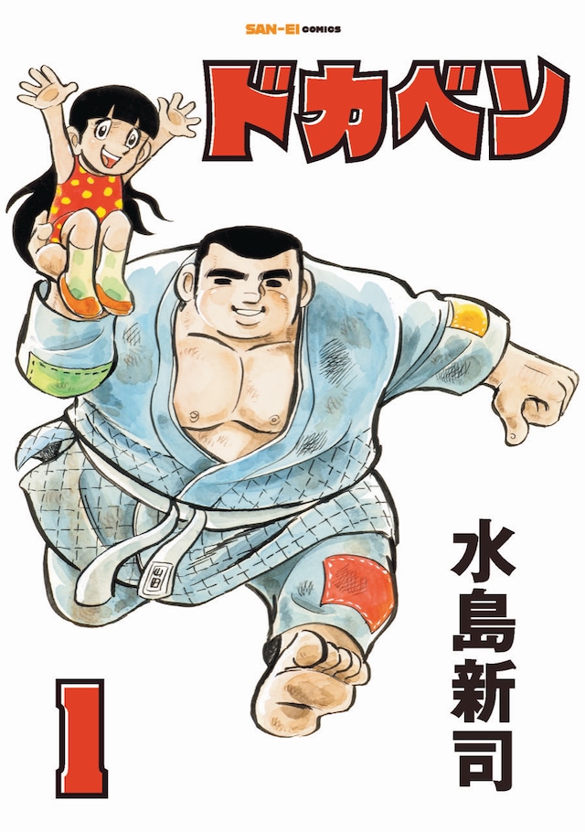 「ドカベン」1巻 (c)水島プロダクション