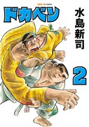 「ドカベン」2巻 (c)水島プロダクション