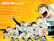 「ドカベン」のカラーカット (c)水島プロダクション