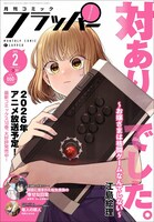 月刊コミックフラッパー2月号