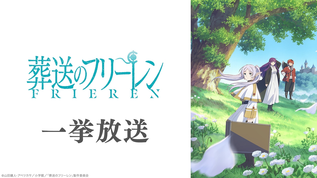 TVアニメ「葬送のフリーレン」ニコニコ生放送での無料一挙放送の告知画像。