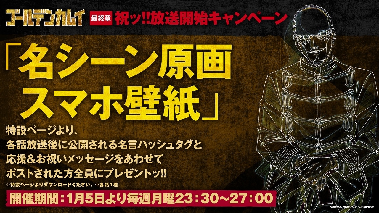 最終章放送記念キャンペーンの告知画像