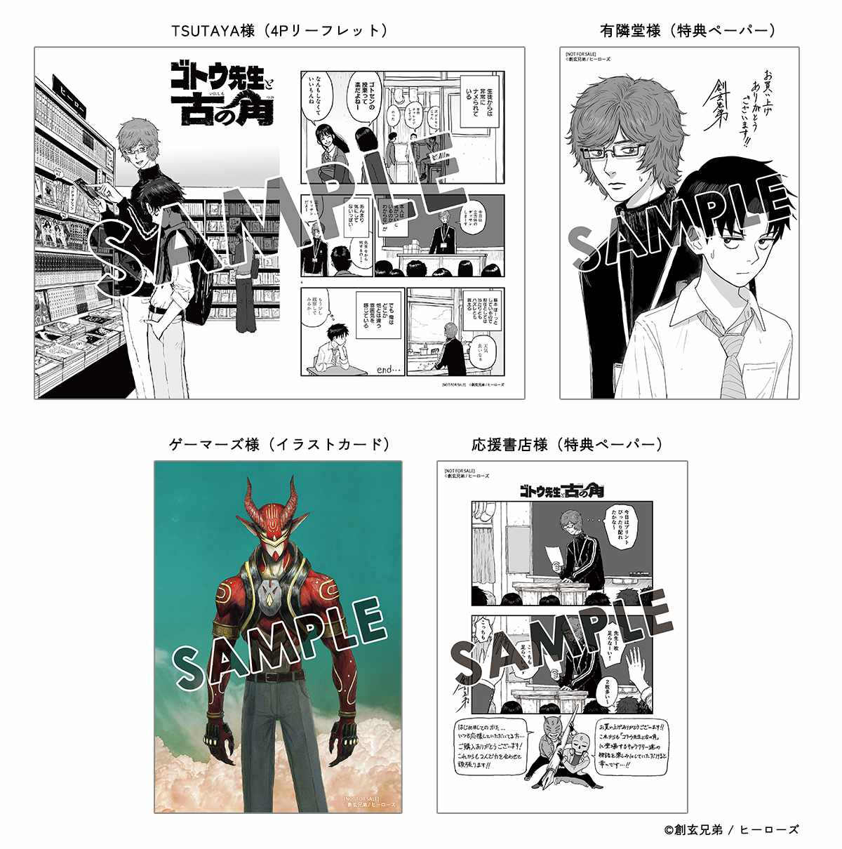 「ゴトウ先生と古の角」1巻購入特典一覧