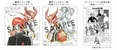 「ゴトウ先生と古の角」1巻発売記念の刊行フェア、選書フェアの特典