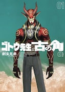 「ゴトウ先生と古の角」1巻