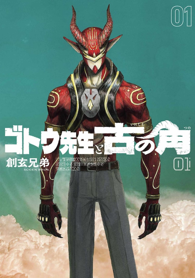 「ゴトウ先生と古の角」1巻