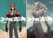 「ゴトウ先生と古の角」1巻、2巻