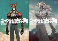 「ゴトウ先生と古の角」1巻、2巻