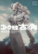 「ゴトウ先生と古の角」2巻
