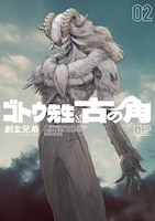 「ゴトウ先生と古の角」2巻