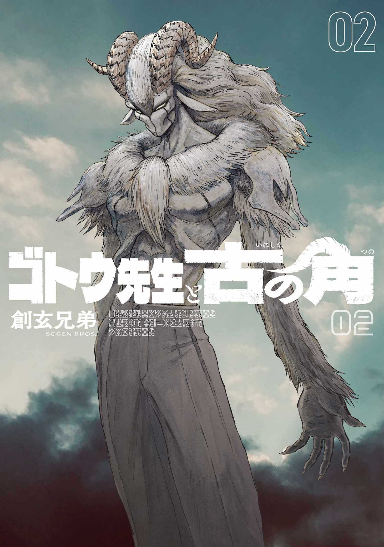 「ゴトウ先生と古の角」2巻