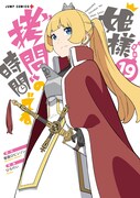 「姫様“拷問”の時間です」最終19巻 (c)春原ロビンソン・ひらけい／集英社