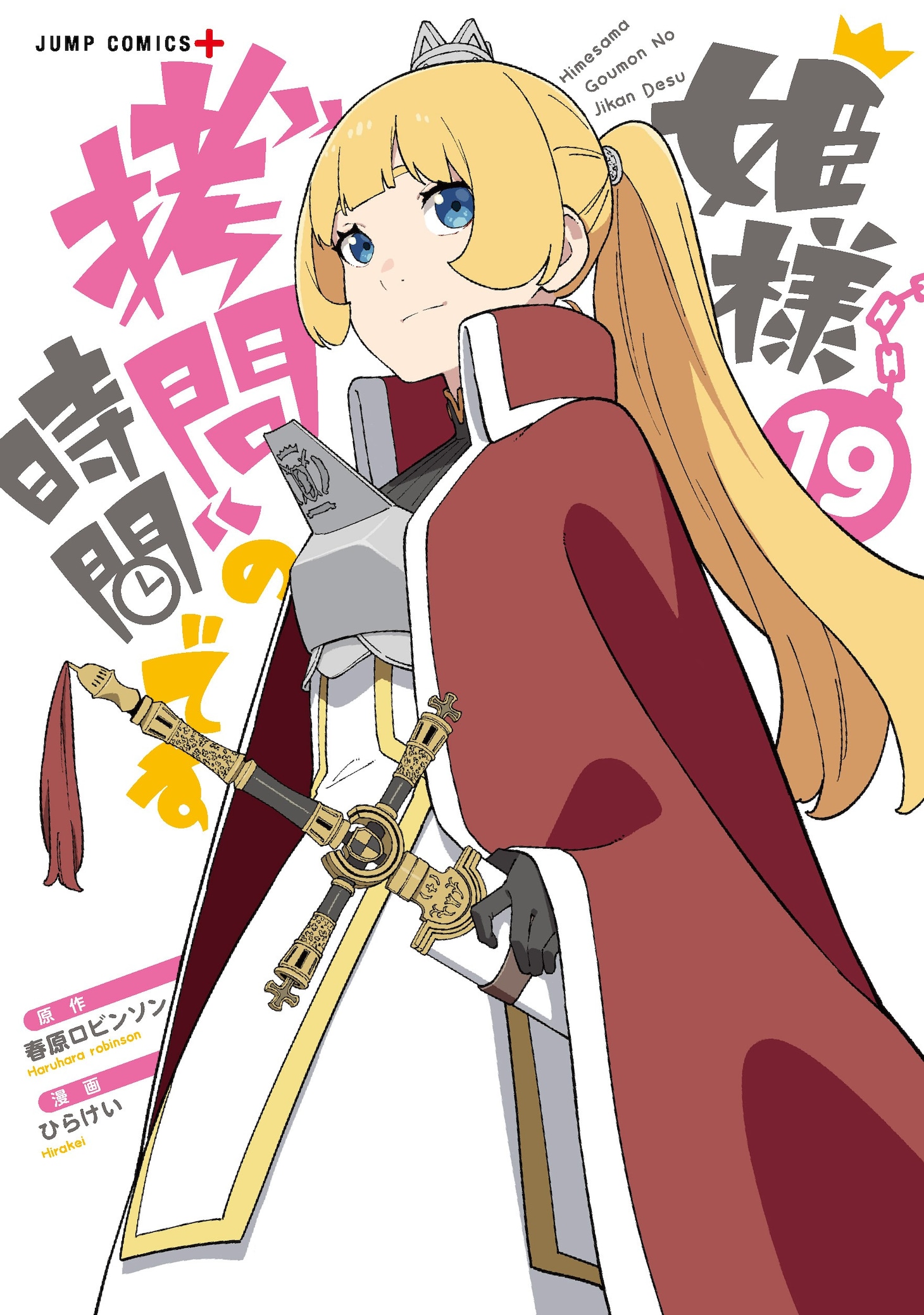 「姫様“拷問”の時間です」最終19巻 (c)春原ロビンソン・ひらけい／集英社