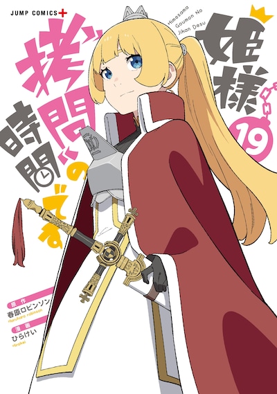 「姫様“拷問”の時間です」最終19巻 (c)春原ロビンソン・ひらけい／集英社