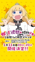 「皆様“拷問”の時間です」イベント告知画像 (c)春原ロビンソン・ひらけい／集英社