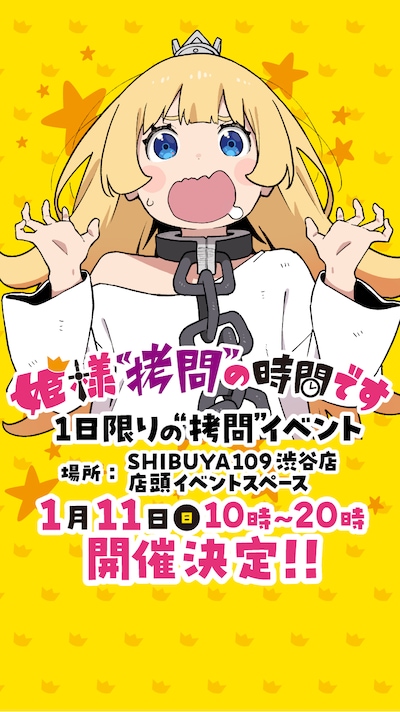 「皆様“拷問”の時間です」イベント告知画像 (c)春原ロビンソン・ひらけい／集英社