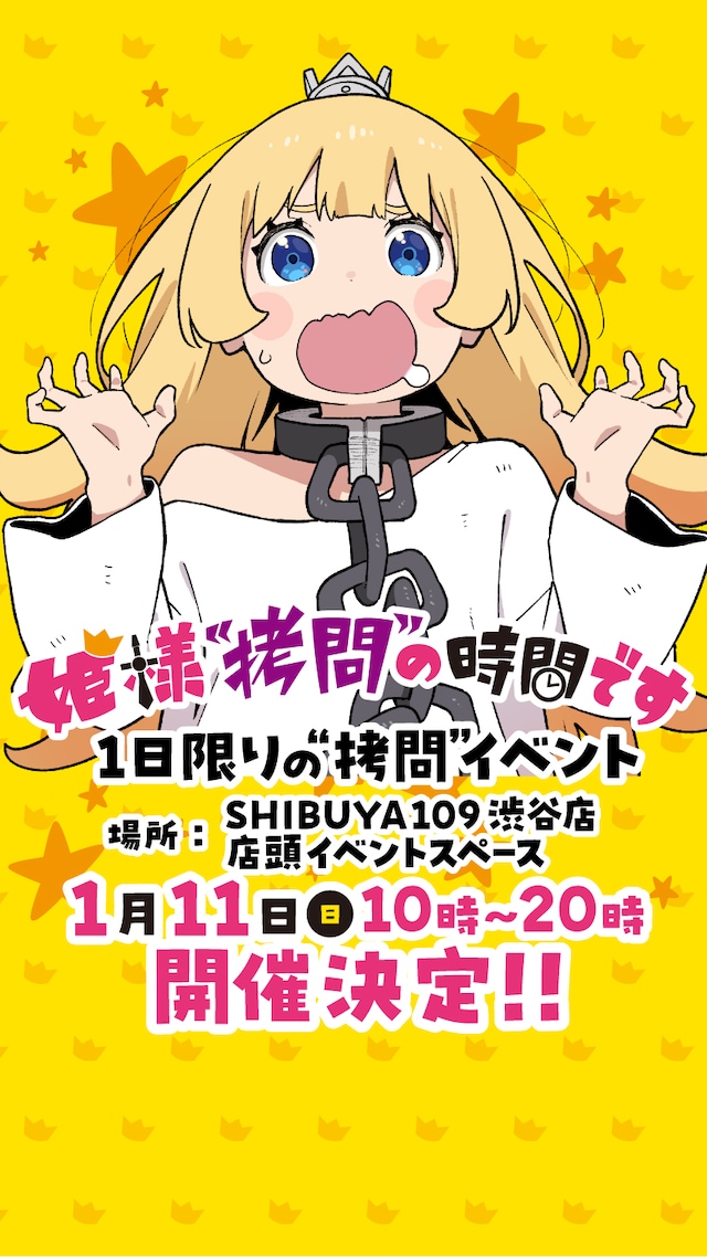 「皆様“拷問”の時間です」イベント告知画像 (c)春原ロビンソン・ひらけい／集英社