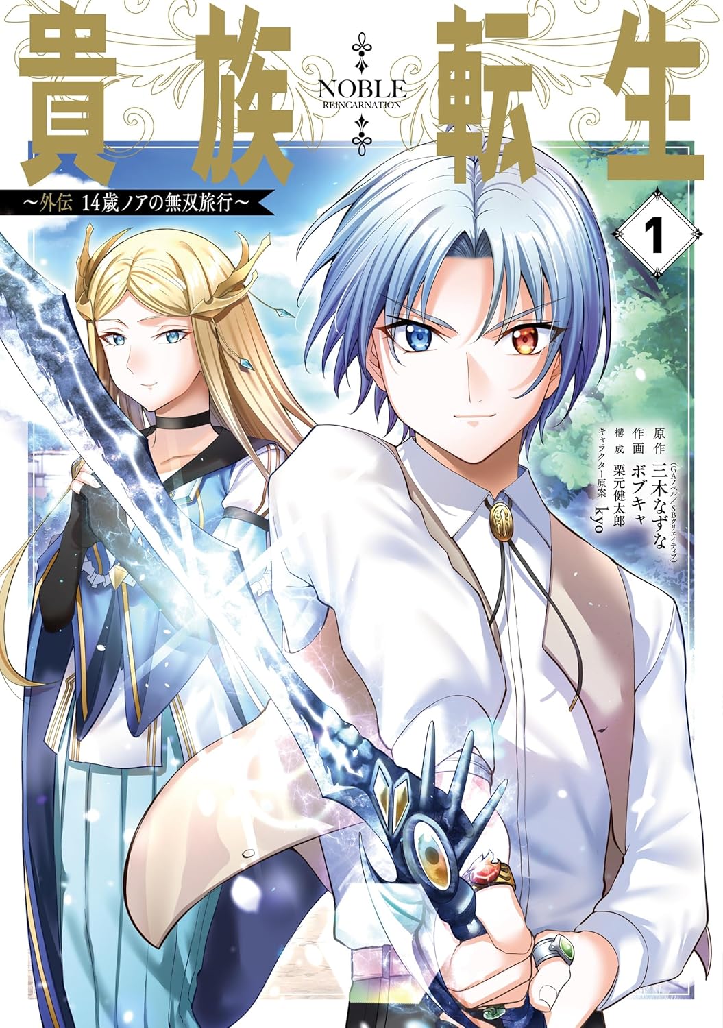 「貴族転生」ノアが封地入り前に“無双旅行”、スピンオフ1巻