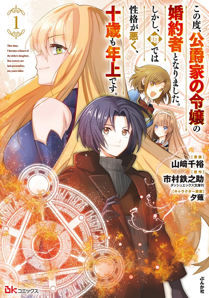 「この度、公爵家の令嬢の婚約者となりました。しかし、噂では性格が悪く、十歳も年上です。」1巻