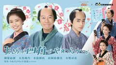 「まめで四角でやわらかで」柳葉敏郎ら出演でショートドラマ化、スピンオフも制作