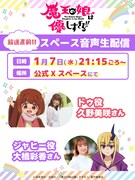 TVアニメ「魔王の娘は優しすぎる!!」第1話放送直前の音声生配信の告知画像