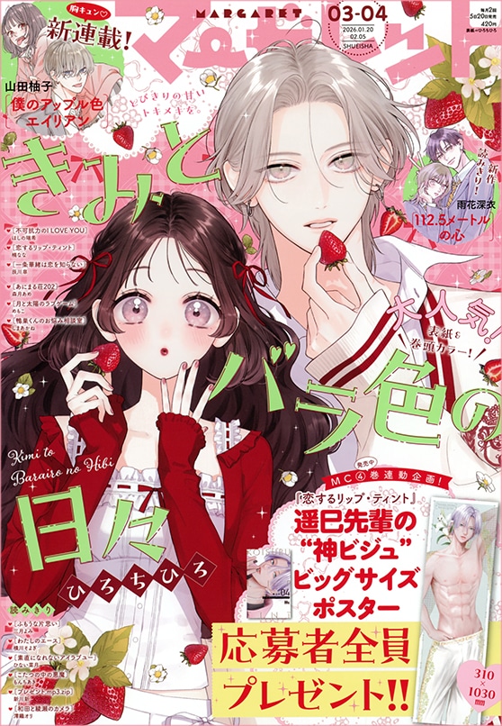 マーガレット3・4合併号 (c)マーガレット2026年3・4合併号／集英社
