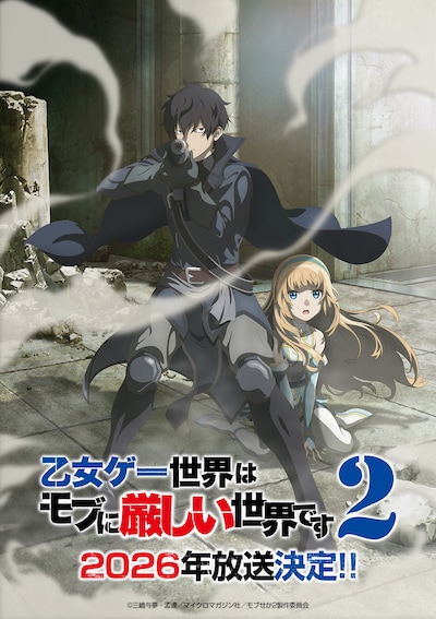 TVアニメ「乙女ゲー世界はモブに厳しい世界です2」ティザービジュアル（ロゴあり）