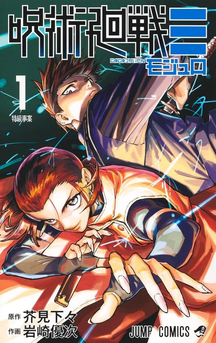 芥見下々×岩崎優次「呪術廻戦≡」完結！単行本最終巻は5月発売