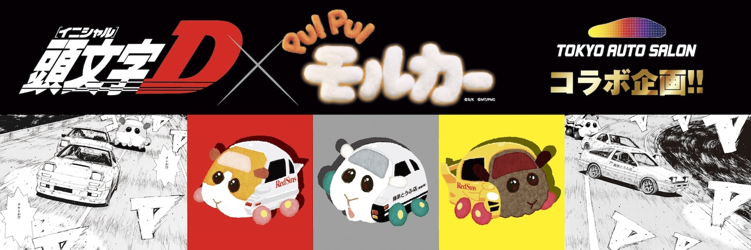 「頭文字D」と「PUI PUI モルカー」のコラボアイテム告知画像