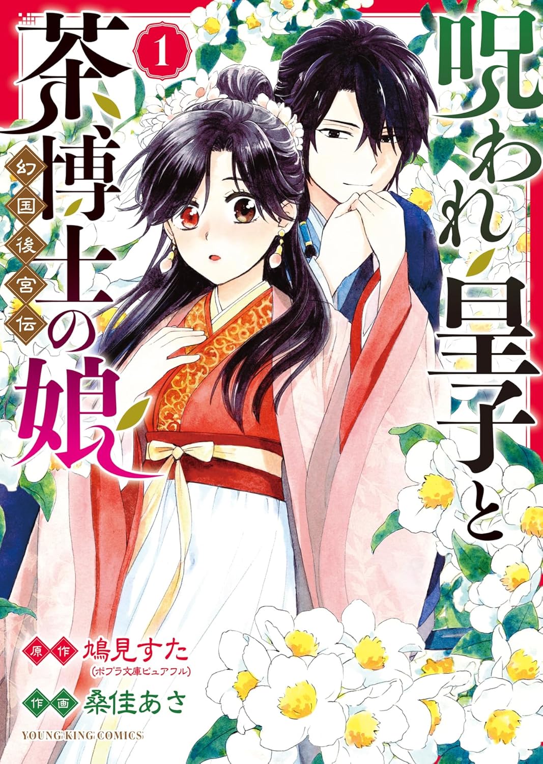 中華風転生後宮ファンタジー「呪われ皇子と茶博士の娘」マンガ版1巻