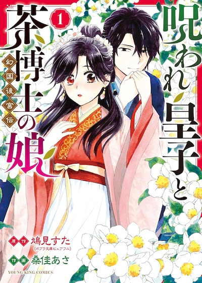 「呪われ皇子と茶博士の娘 幻国後宮伝」1巻